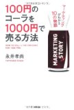 【書評】100円のコーラを1000円で売る方法