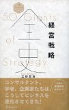 経営戦略を学び直して、本当の意味で理解するための「経営戦略全史」